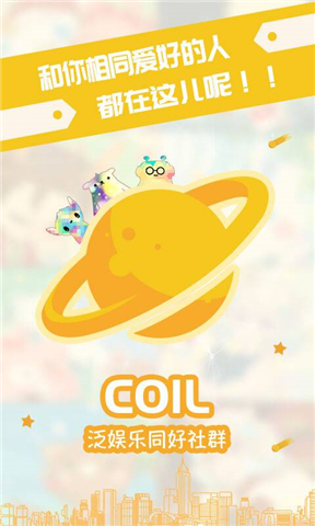 Coil圈圈app下载官方版-Coil圈圈app下载v1.0