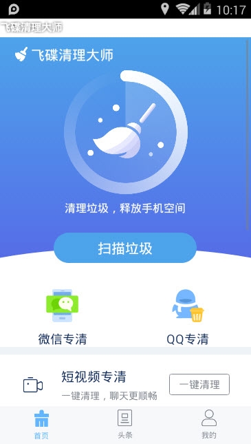 飞碟清理大师app官方下载安装-飞碟清理大师软件下载v1.0