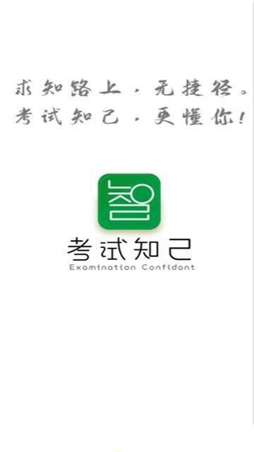 考试知己安卓下载-考试知己app下载v1.0