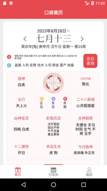 口袋黄历app下载官方版-口袋黄历app下载v1.1.2