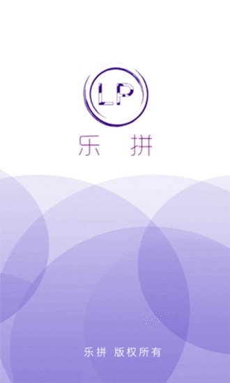 乐拼官方下载-乐拼app下载v1.0