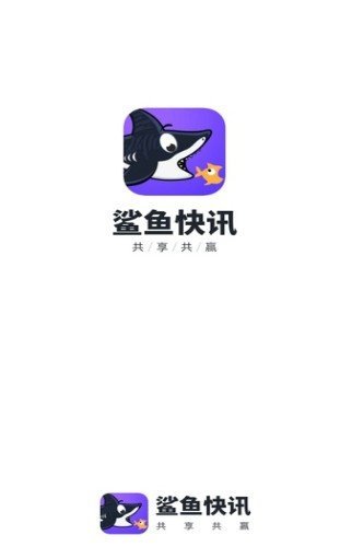 鲨鱼快讯APP官方版-鲨鱼快讯app最新版v1.0