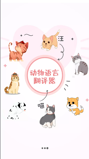 猫与翻译器APP手机版-猫与翻译器APP最新版1.0