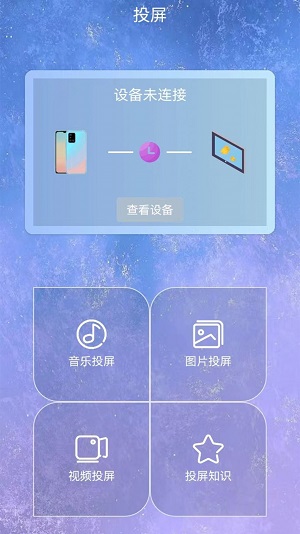 星空易投屏多屏互动APP手机版-星空易投屏多屏互动APP最新版1.1