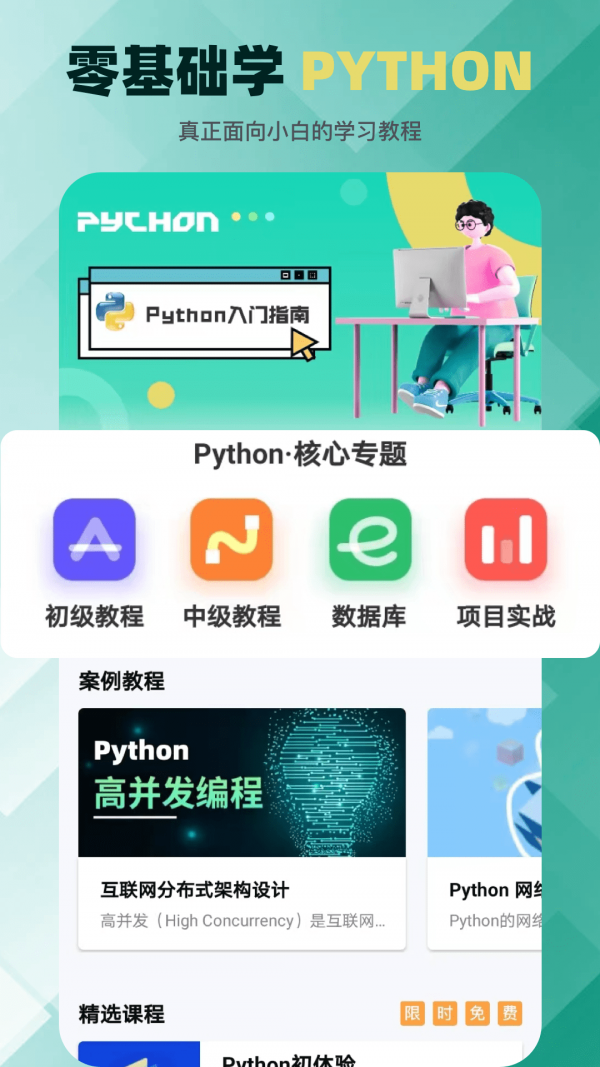 python在线教学官方下载-python在线教学app下载v1.0