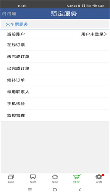 火车路路通APP官方版-火车路路通app最新版1.0