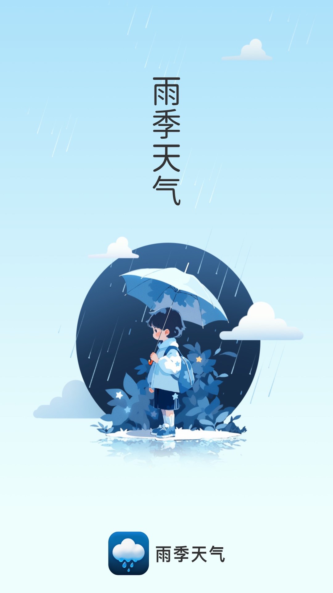 雨季天气软件下载-雨季天气app下载v1.0.0