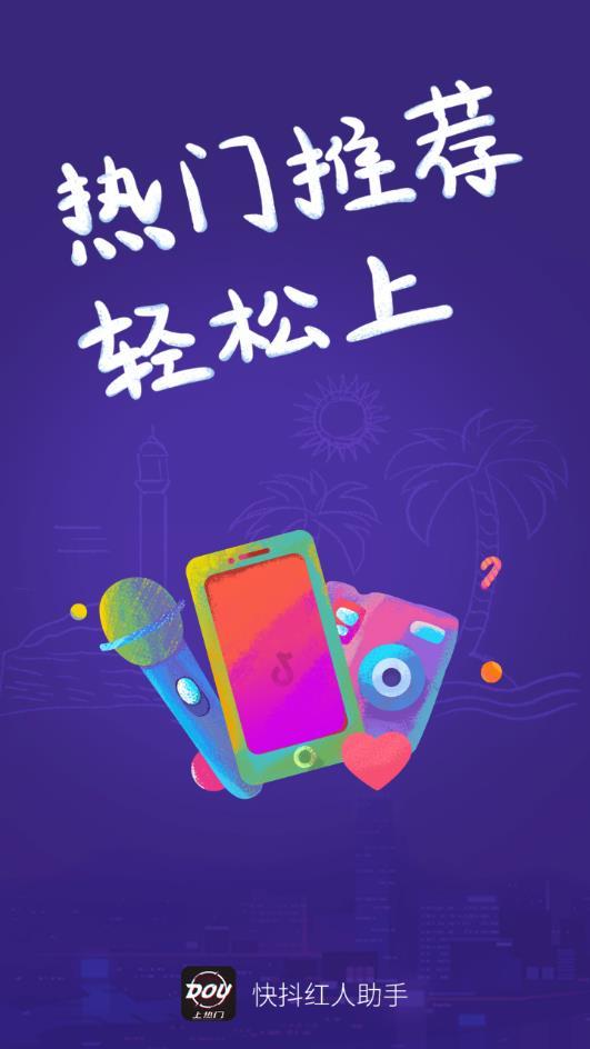 快抖红人助手APP官方版下载-快抖红人助手APPapp下载v1.0