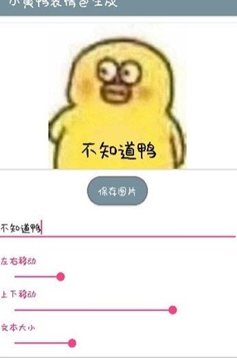 小黄鸭表情包gif生成器APPapp下载官方版-小黄鸭表情包gif生成器APPapp下载v1.0