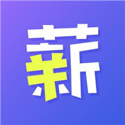 薪收支APP