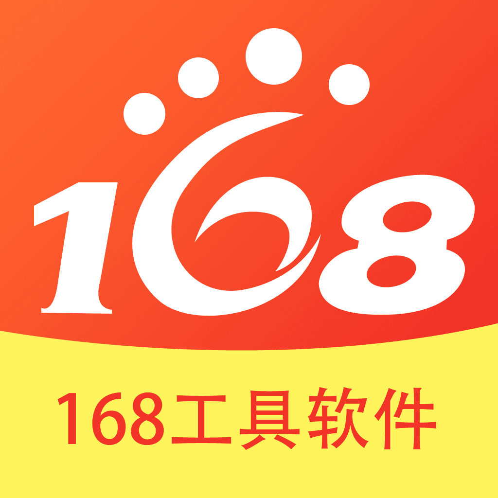 168工具APP