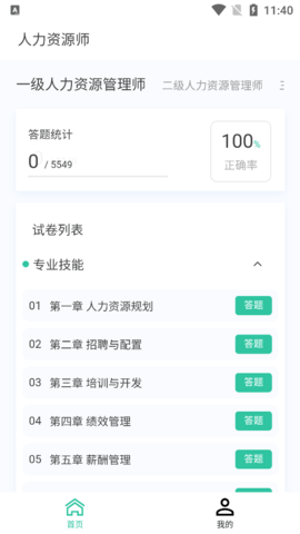 人力资源师100题库app下载官方版-人力资源师100题库app下载v1.0.1