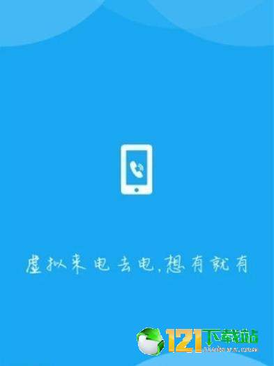 手机假来电APP最新官方版下载-手机假来电APP安卓版最新下载v1.0