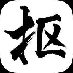 指尖抠图APP