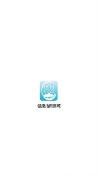 健康指南app官方下载最新版-健康指南手机版下载1.2.8