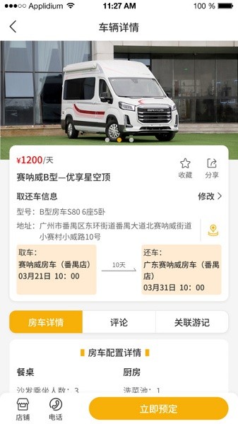 赛呐威房车官方下载-赛呐威房车app下载1.0.9