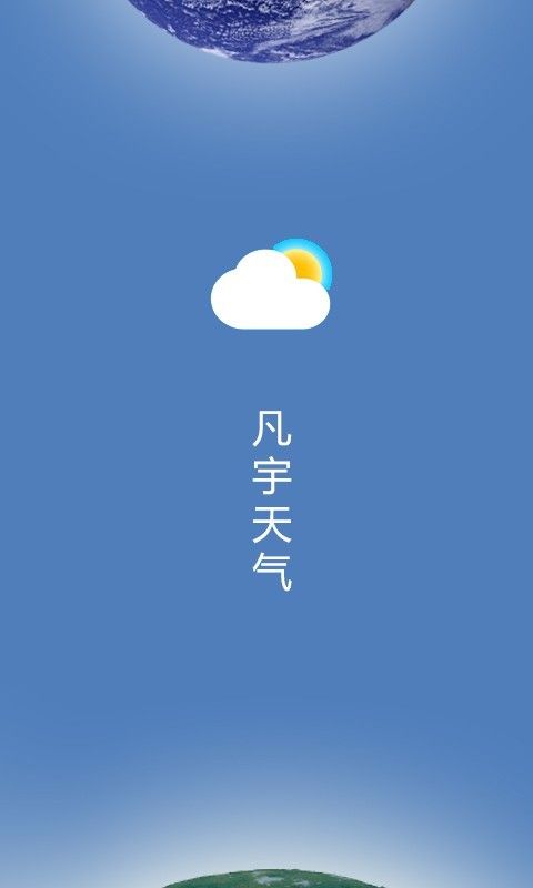 凡宇天气软件下载-凡宇天气app下载v1.0.0