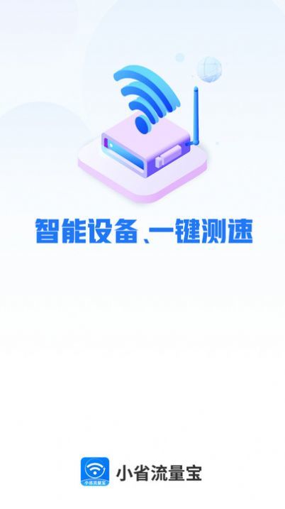 小省流量宝app官方下载最新版-小省流量宝手机版下载v4.3.52.00