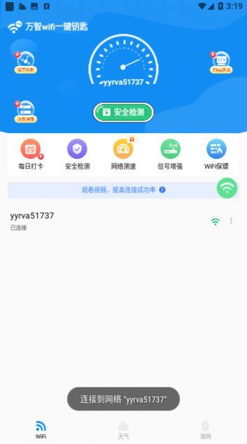 万智wifi一键钥匙安卓下载-万智wifi一键钥匙app下载v1.0.6