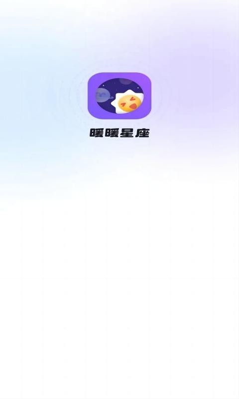 暖暖星座官方版下载-暖暖星座app下载v1.0.0