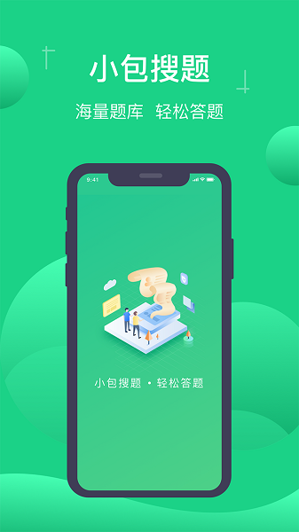 小包搜题软件下载-小包搜题app下载v1.4.3