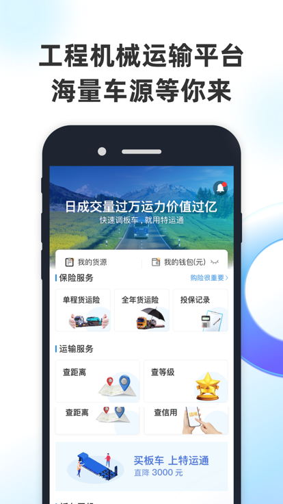 特运通app下载安装-特运通下载6.3.4.0