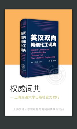 精细化工英语词典最新版下载2022-精细化工英语词典官方正版2022下载3.0.4