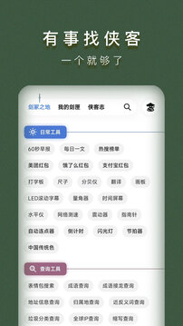 侠客工具箱手机版app下载-侠客工具箱手机版app官方版下载4.3.3