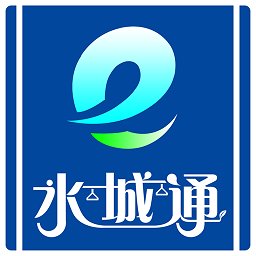 水城通e行app