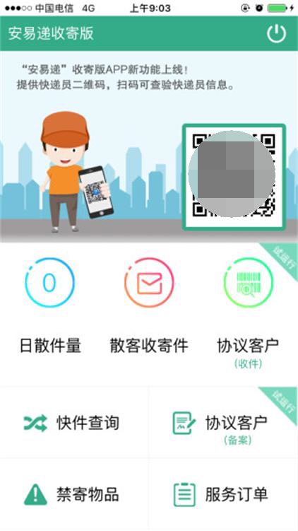 安易递收寄版安卓最新版下载-安易递收寄版app下载安装v1.4.8