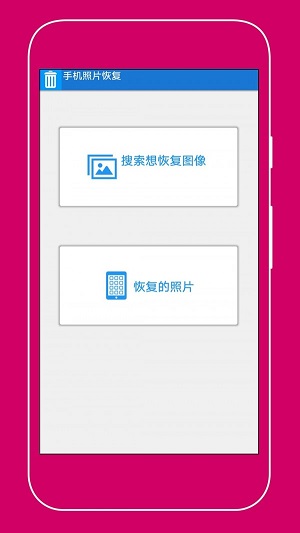 手机照片恢复助手官方版下载-手机照片恢复助手app下载v3.2.0