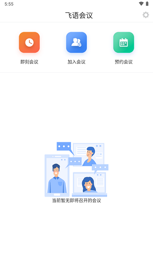 飞语会议最新版本app下载安装-飞语会议最新版本下载v3.0.0