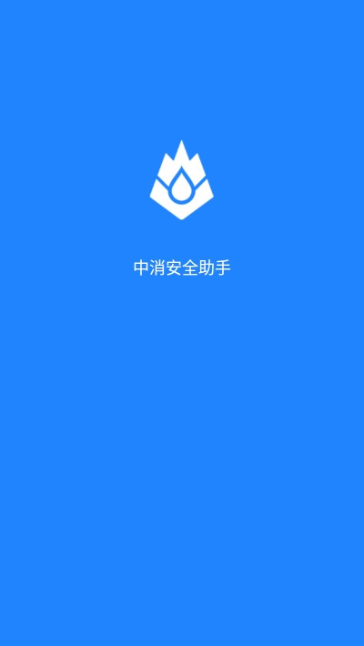 中消安全助手官方版下载-中消安全助手app下载1.2