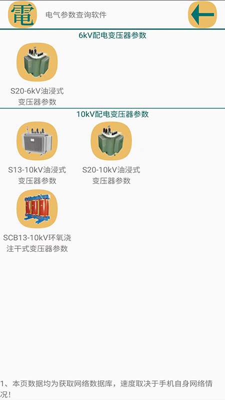 电气参数查询app官网下载-电气参数查询最新版本下载1.1.2