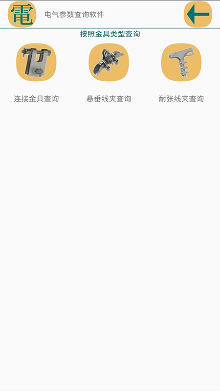 电气参数查询app官网下载-电气参数查询最新版本下载1.1.2