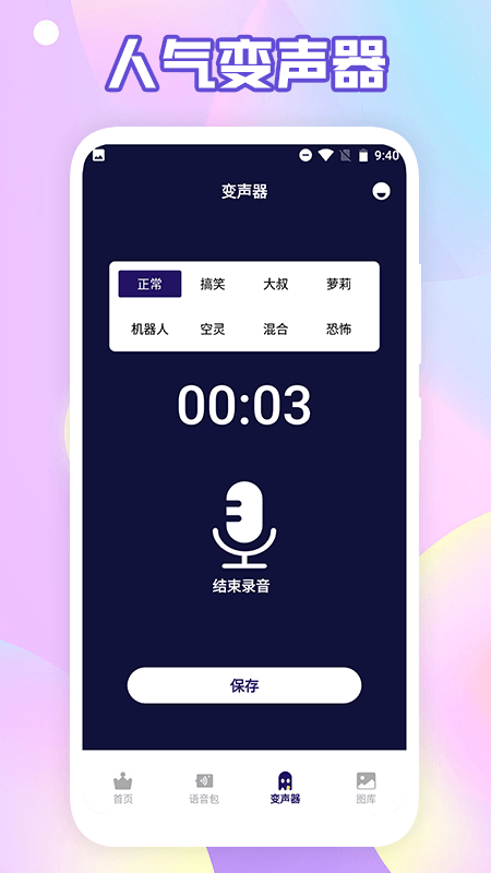 搞笑变声器app下载-搞笑变声器安卓最新版下载2.0.9