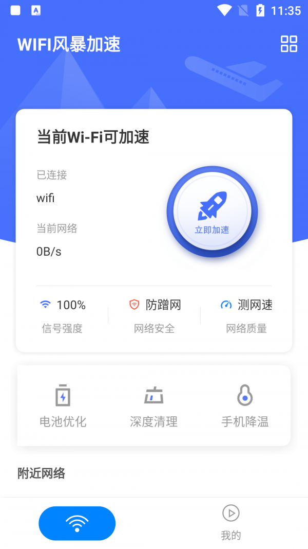 WIFI风暴加速app官方下载安装-WIFI风暴加速软件下载v1.0