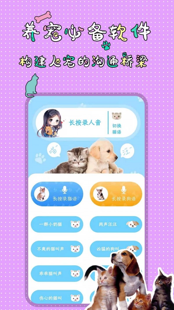 人猫人狗翻译交流器手机版下载-人猫人狗翻译交流器app下载v1.0