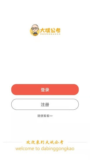 大斌公考手机版下载-大斌公考app下载v1.0