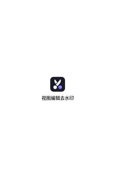 视图编辑去水印软件下载-视图编辑去水印app下载v1.0