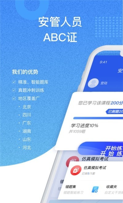 安全员考试通APP官方版-安全员考试通app最新版v1.0