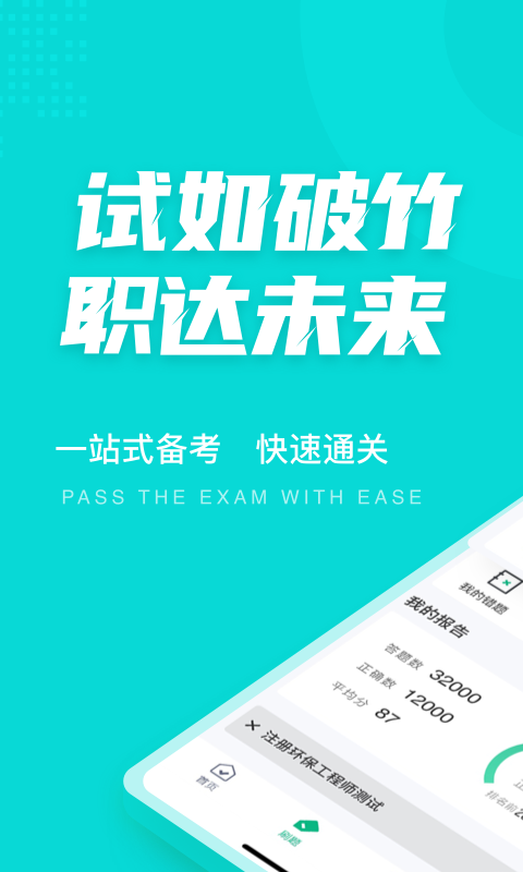 注册环保工程师考试聚题库最新版下载-注册环保工程师考试聚题库app下载v1.0