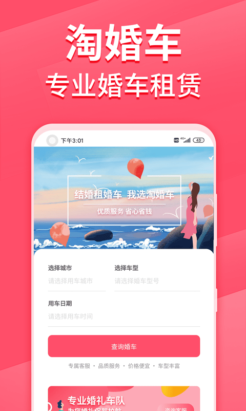 淘婚车app下载安装-淘婚车下载v1.0