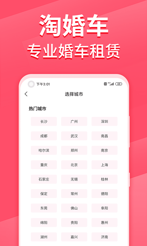 淘婚车app下载安装-淘婚车下载v1.0