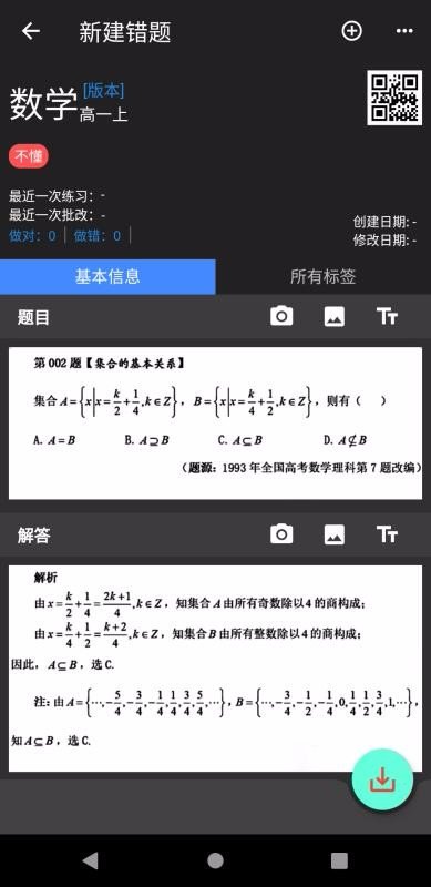 我的错题本app官方下载最新版-我的错题本手机版下载v3.0.0