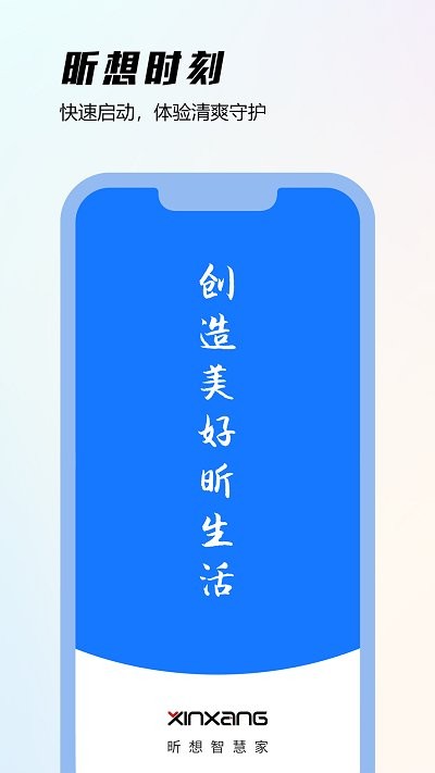 昕想智慧家官方版下载-昕想智慧家app下载v1.0