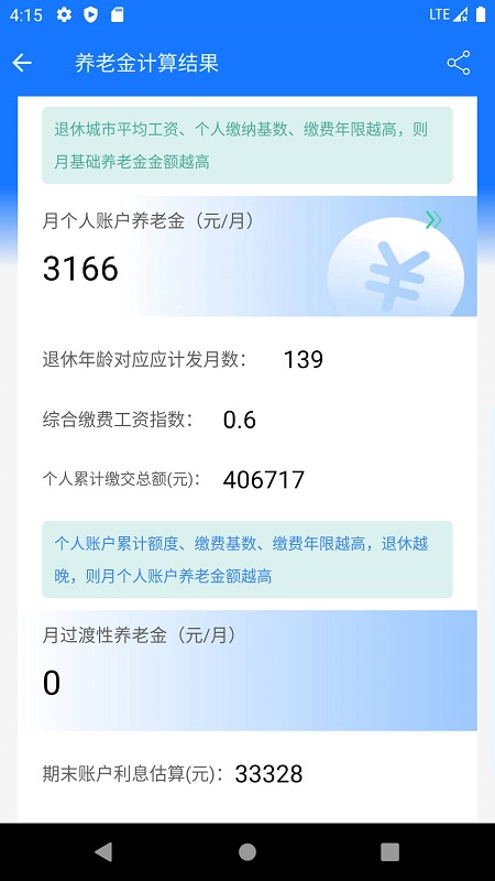 养老金计算器2023安卓下载-养老金计算器2023app下载v1.0