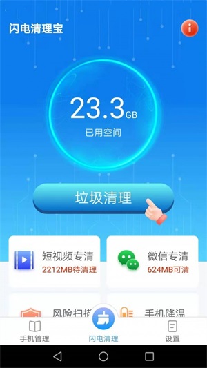 闪电清理宝安卓下载-闪电清理宝app下载v1.0