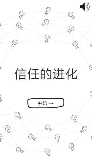 信任的进化安卓版手游-信任的进化免费单机版下载