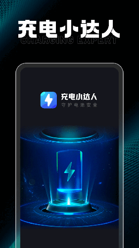 充电小达人app中文版-充电小达人安卓客户端下载